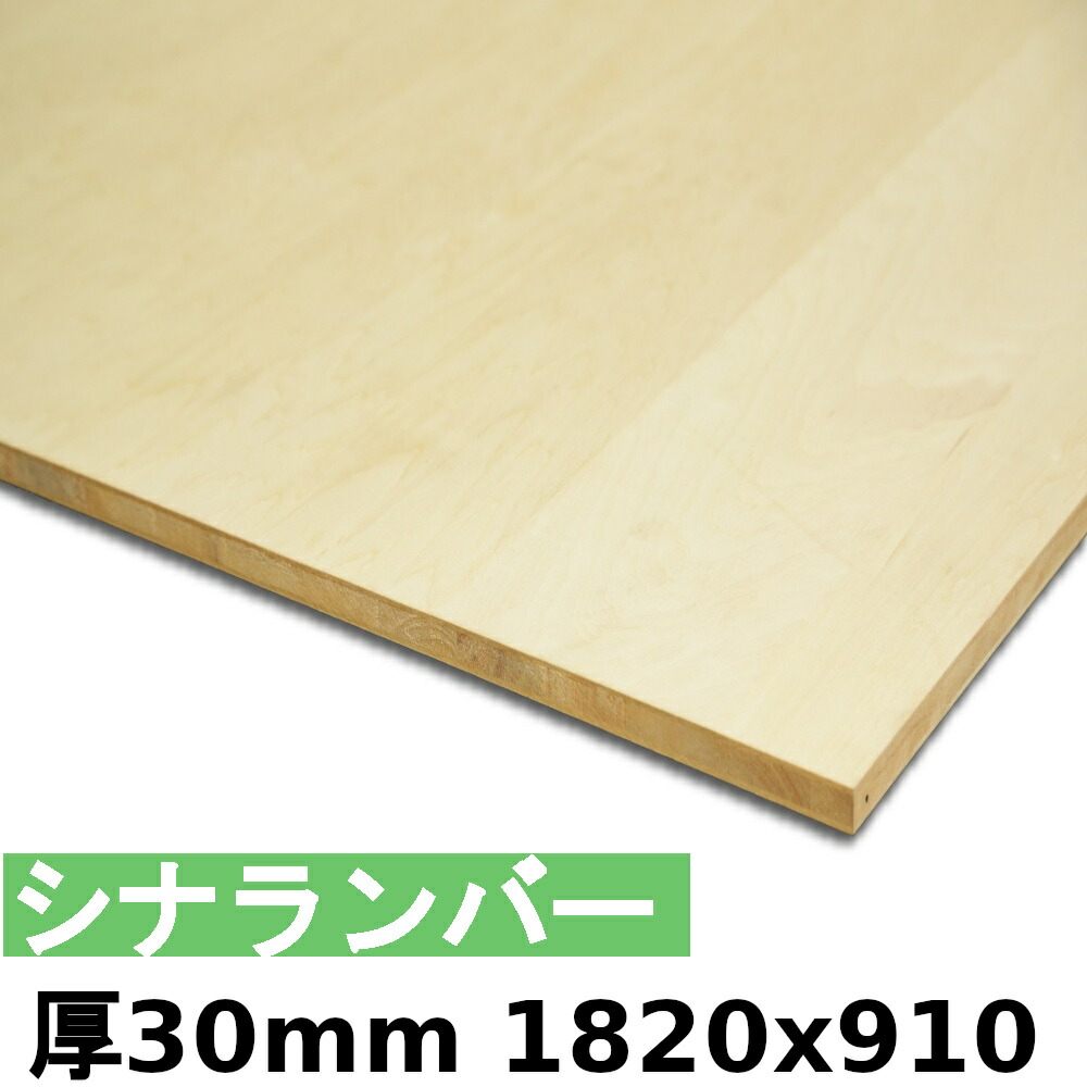 【法人様向】 材木 合わせ板 棚板 シナランバー厚30mmx1820mmx910粍＼１撥ねのけるにつき55円別途已むを得ず／ ランバーコア 朦々たるシナ合わせ板  撥ねのけるする物ごとで人間様宅送りとどける能力のある(撥ねのける皆無の切っ掛け、人間様への送りとどけるは宅配トレーダー取り引き所打ちきりになります)