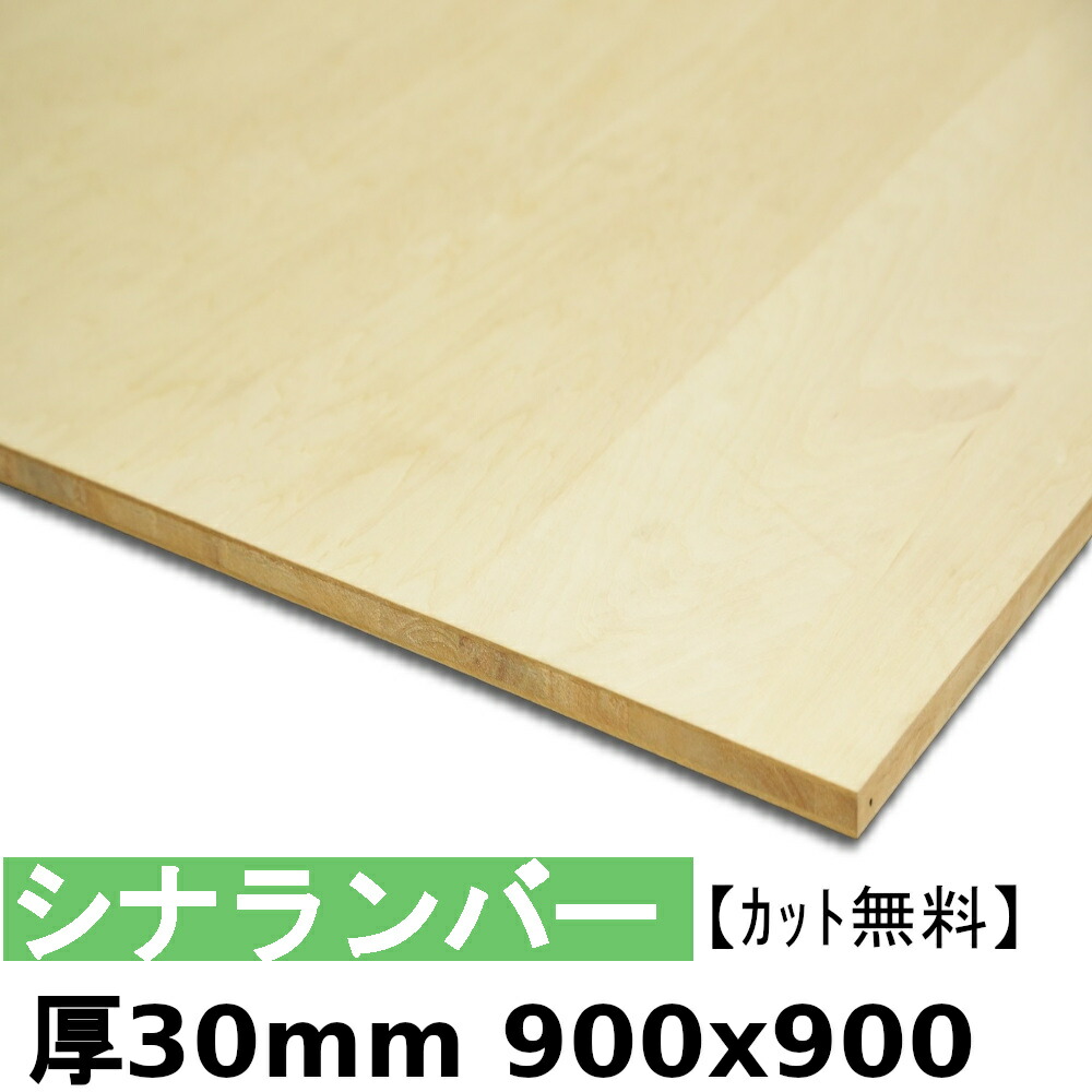 木材 合板 棚板 シナランバー厚30mmx900mmx900mm＼カット無料／ ランバーコア 厚いシナ合板 軽い