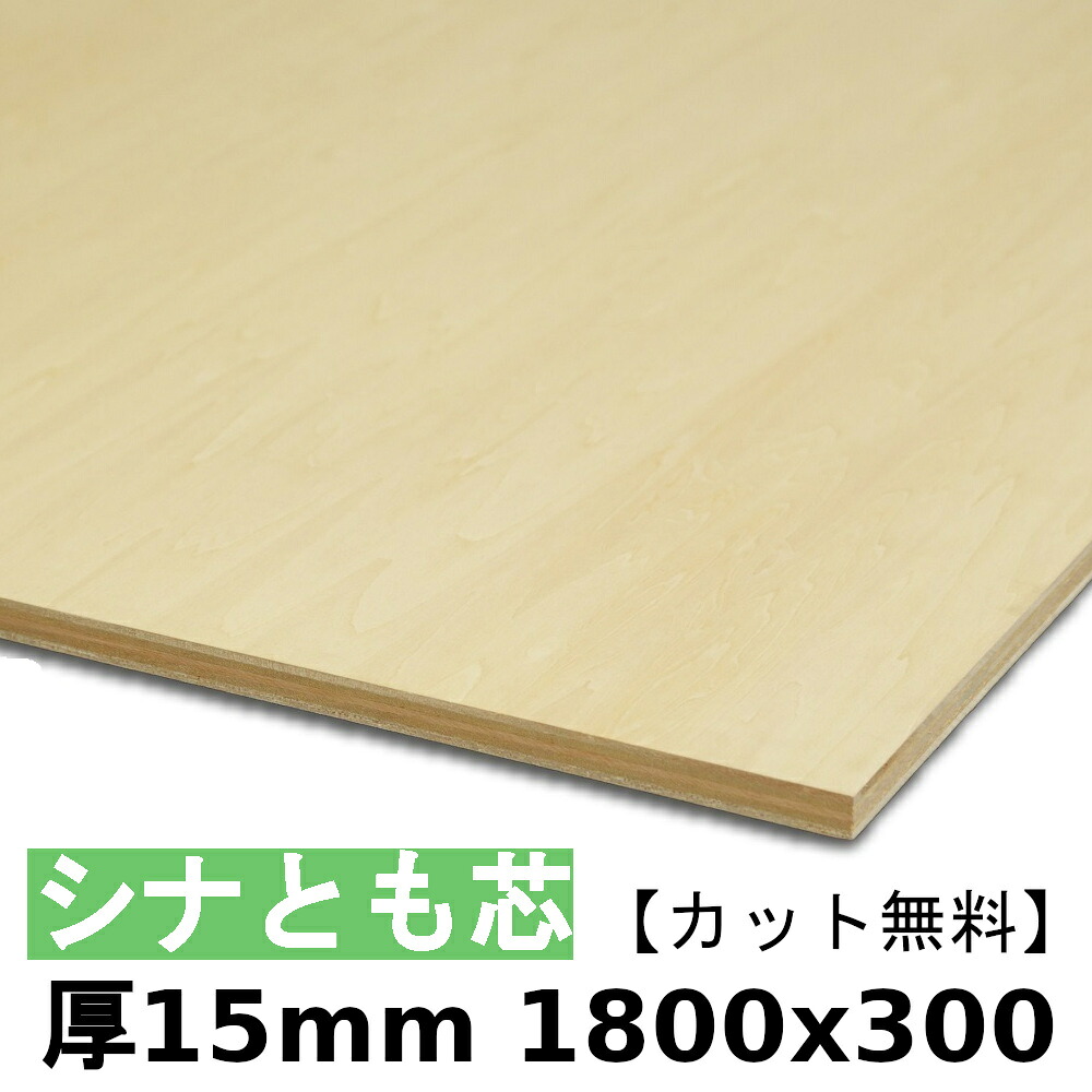 用材 合わせ板 棚板 シナ共芯ベニヤ厚15mmx1800mmx300粍＼とり捨てる無料／ 共芯ベニヤ板 シナ合わせ板 ともしんベニヤ 低ホルムアルデヒド