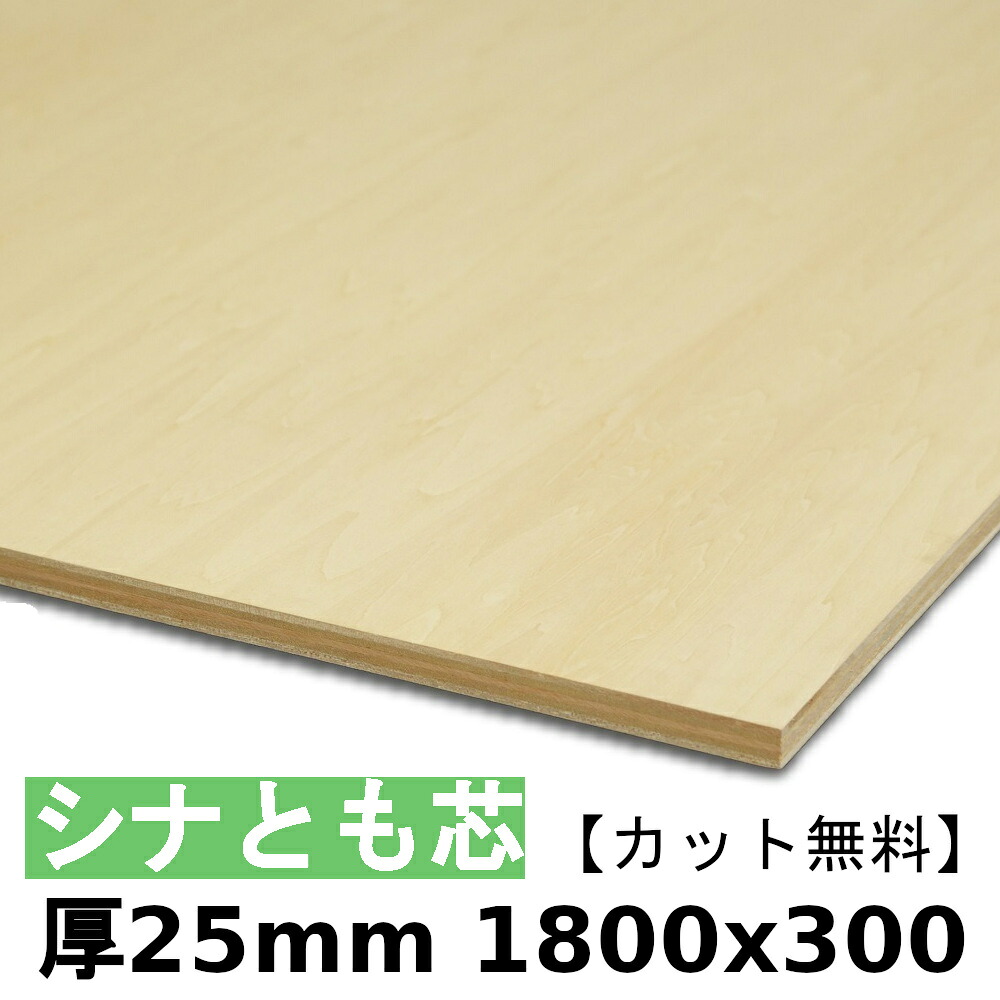 木材 合板 棚板 シナ共芯ベニヤ 厚25mmx1800mmx300mm ＼カット無料／ 共芯ベニヤ板 厚いシナ合板 ともしんベニヤ 低ホルムアルデヒド