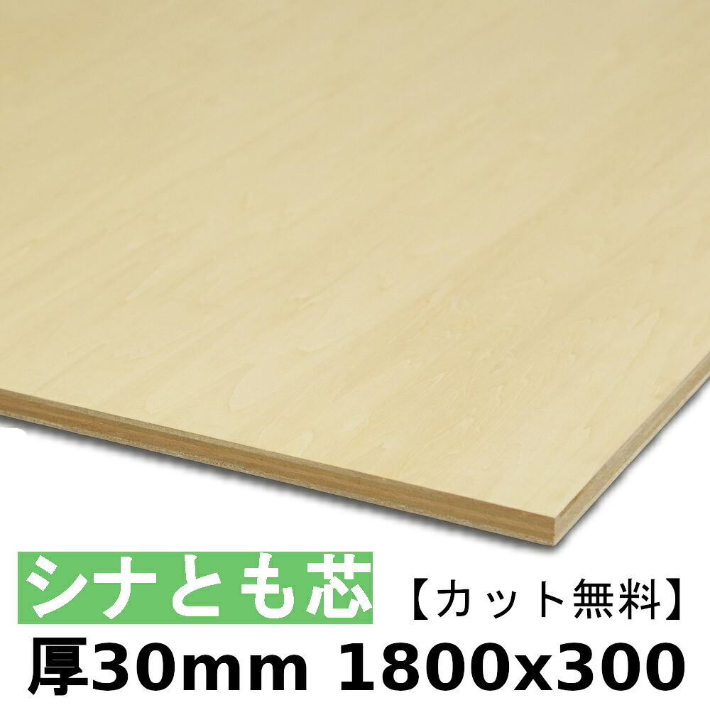 木材 合板 棚板 シナ共芯ベニヤ厚30mmx1800mmx300mm\カット無料/ 共芯ベニヤ板 厚いシナ合板 ともしんベニヤ 低ホルムアルデヒド|DIY・ベニヤカット 田木屋商店