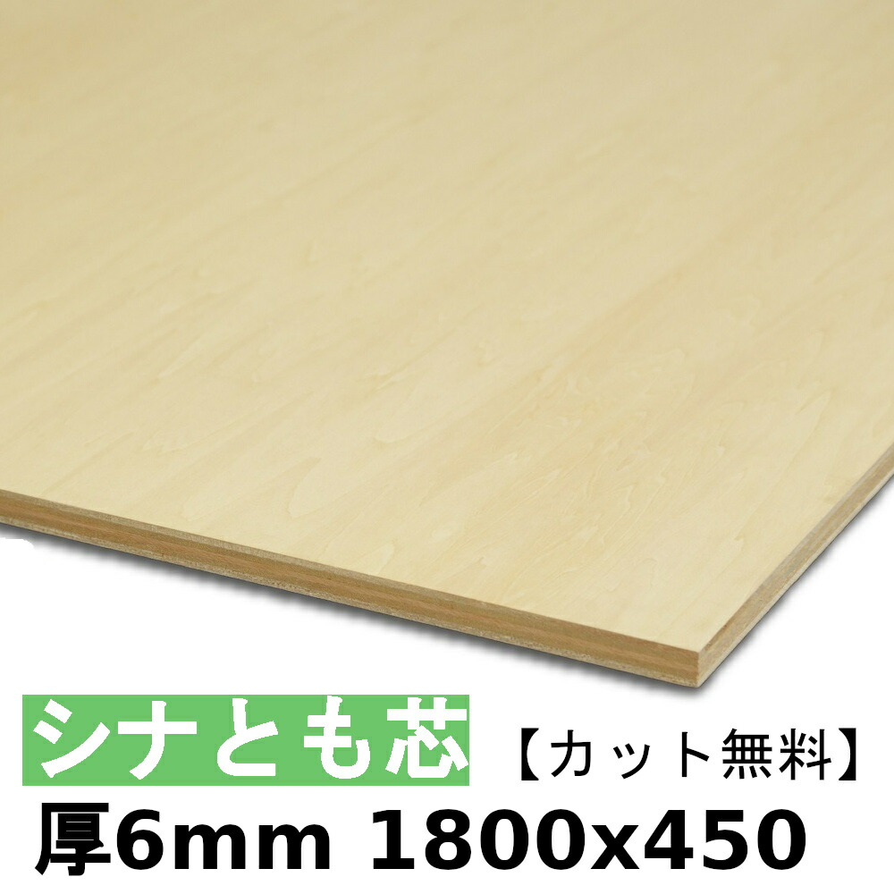 木材 合板 棚板 シナ共芯ベニヤ 厚6mmx1800mmx450mm ＼カット無料／ 共芯ベニヤ板 シナ合板 ともしんベニヤ 低ホルムアルデヒド