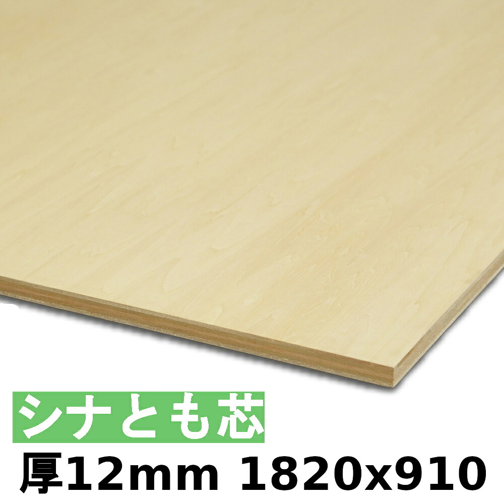 【法人様向】木材 合板 棚板 シナ共芯ベニヤ厚12mmx1820mmx910mm＼１カットにつき55円別途必要／ シナ合板 ともしんベニヤ 低ホルムアルデヒド 法人様向け カットすることで個人様宅配送可能(カット無しの場合、個人様への発送は宅配業者営業所止めです)｜DIY・ベニヤカット　田木屋商店