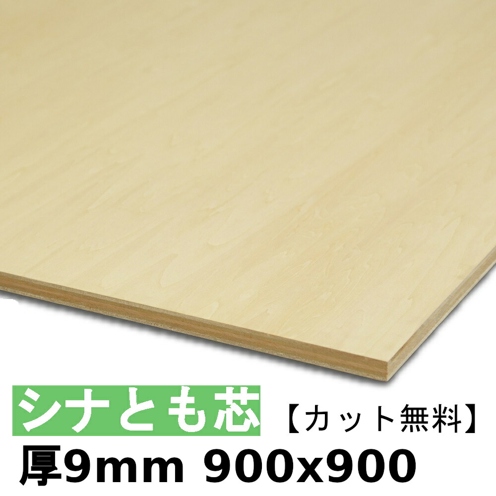 木材 合板 棚板 シナ共芯ベニヤ 厚9mmx900mmx900mm ＼カット無料／ 共芯ベニヤ板 シナ合板 ともしんベニヤ 低ホルムアルデヒド