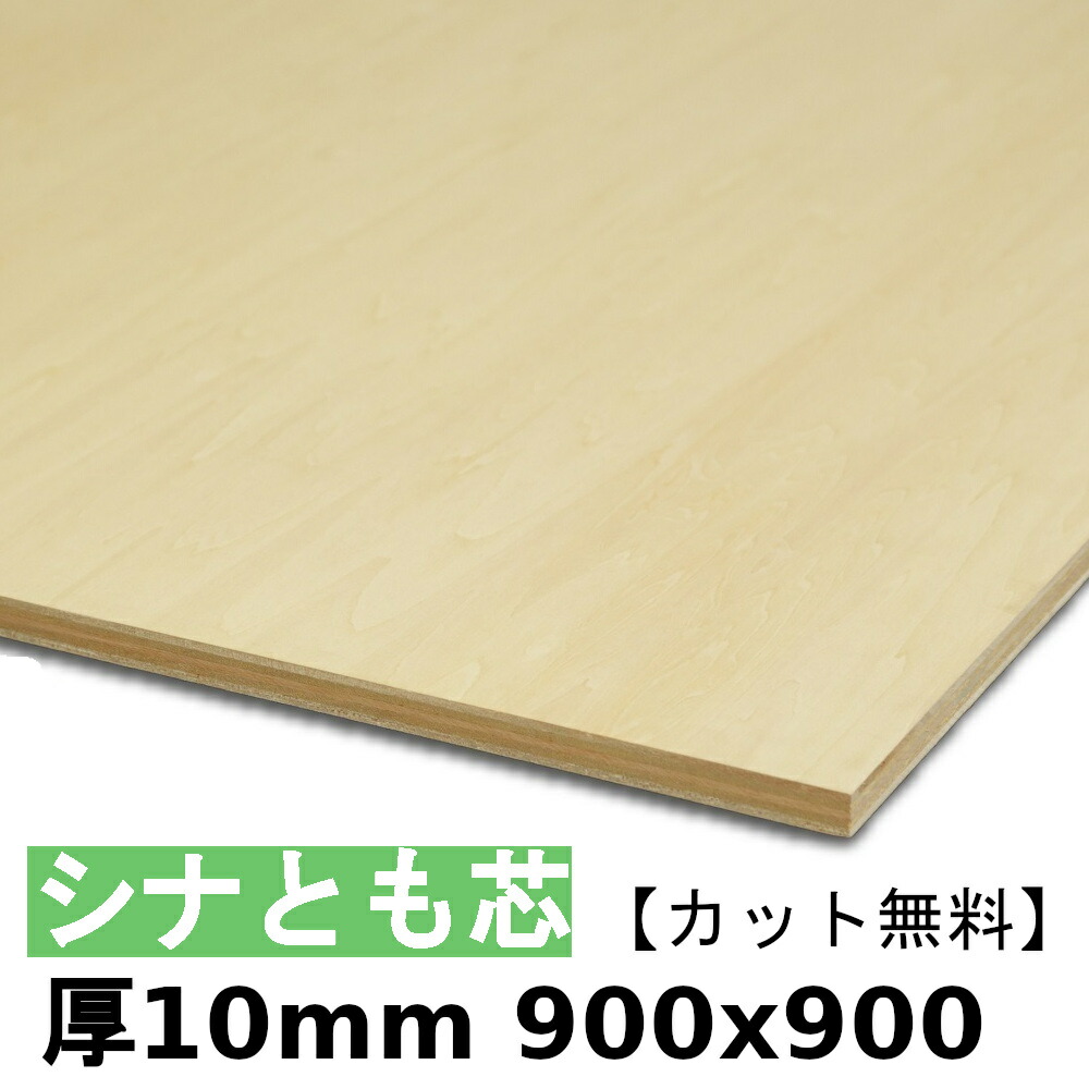 用木 合わせ板 棚板 シナ共芯ベニヤ厚10mmx900mmx900粍＼取りすてる無料／ 共芯ベニヤ板 シナ合わせ板 ともしんベニヤ 低ホルムアルデヒド
