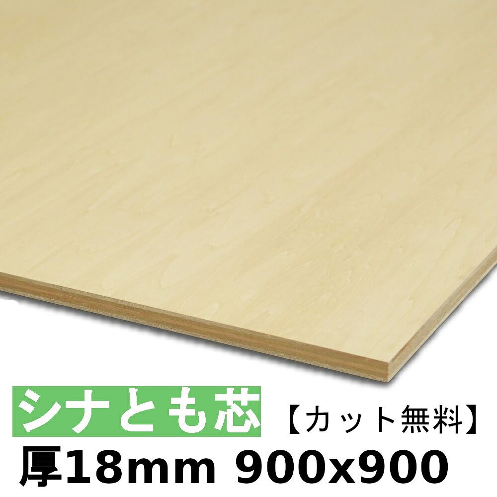 木材 合板 棚板 シナ共芯ベニヤ厚18mmx900mmx900mm＼カット無料／ 共芯ベニヤ板 シナ合板 ともしんベニヤ 低ホルムアルデヒド｜DIY・ベニヤカット　田木屋商店 17,696円