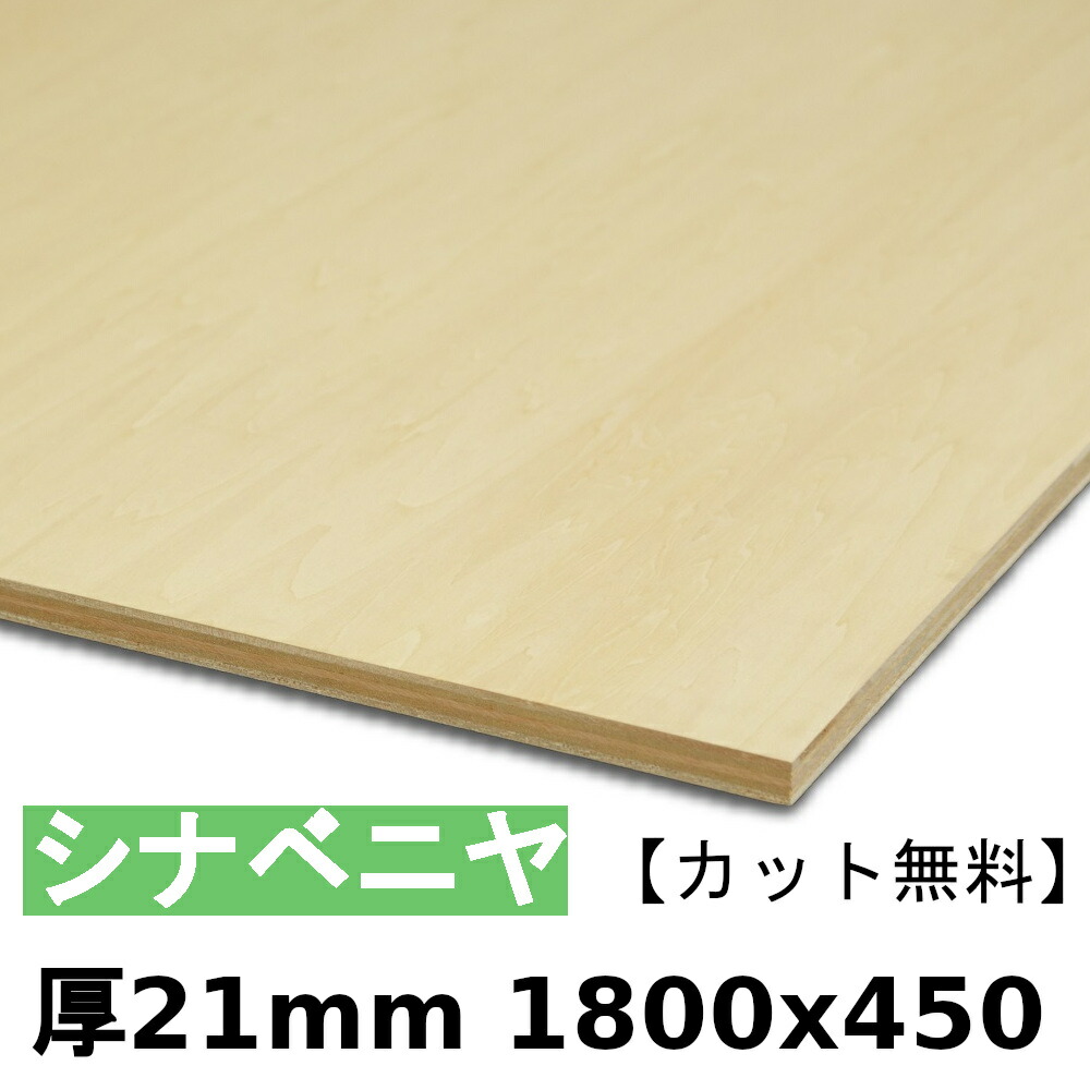 用材 合わせ板 棚板 シナベニヤ厚21mmx1800mmx450粍＼とり捨てる無料／ ベニヤ板 シナ合わせ板 準両面 低ホルムアルデヒド