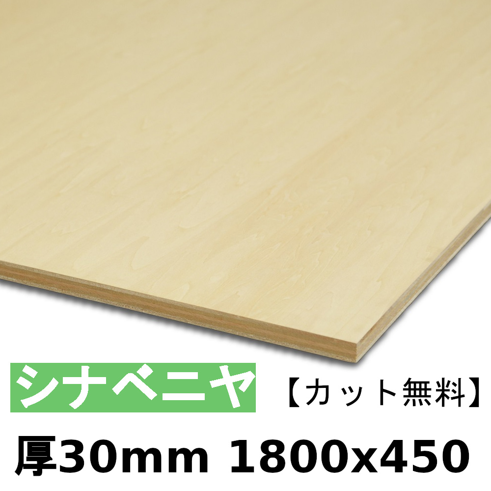 木材 合板 棚板 シナベニヤ厚30mmx1800mmx450mm カット無料 ベニヤ板 厚いシナ合板 準両面 低ホルムアルデヒド 格安