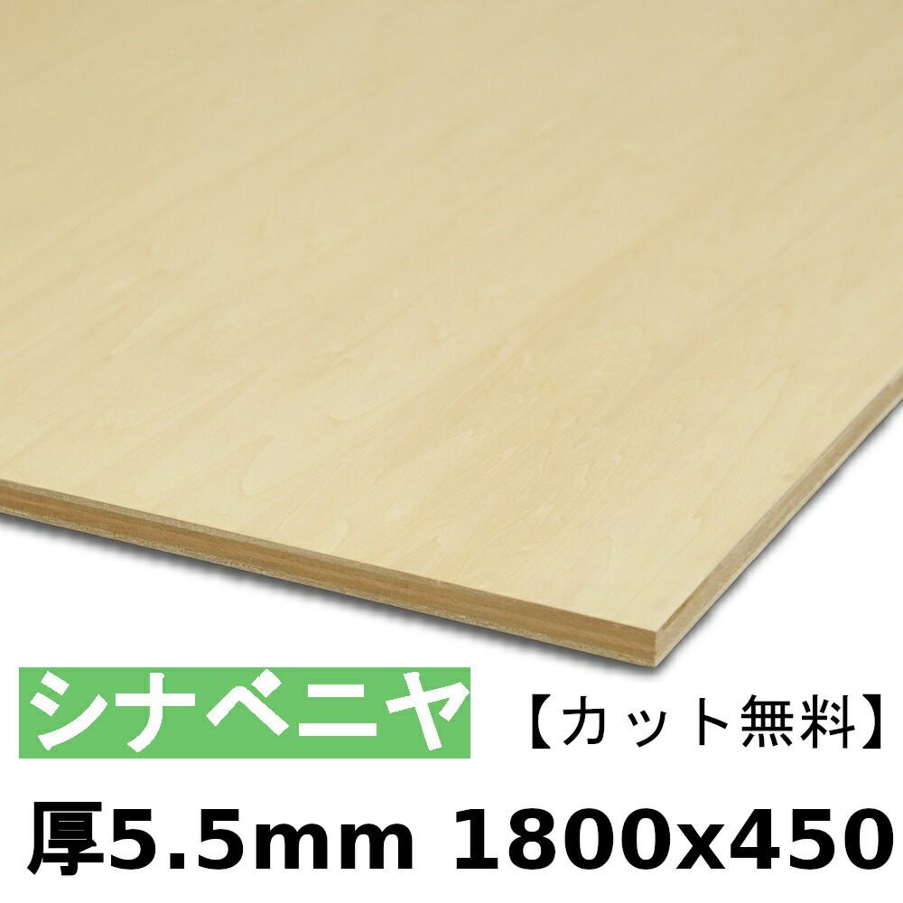 楽天市場】木材 合板 棚板 シナベニヤ厚5.5mmx900mmx900mm＼カット無料