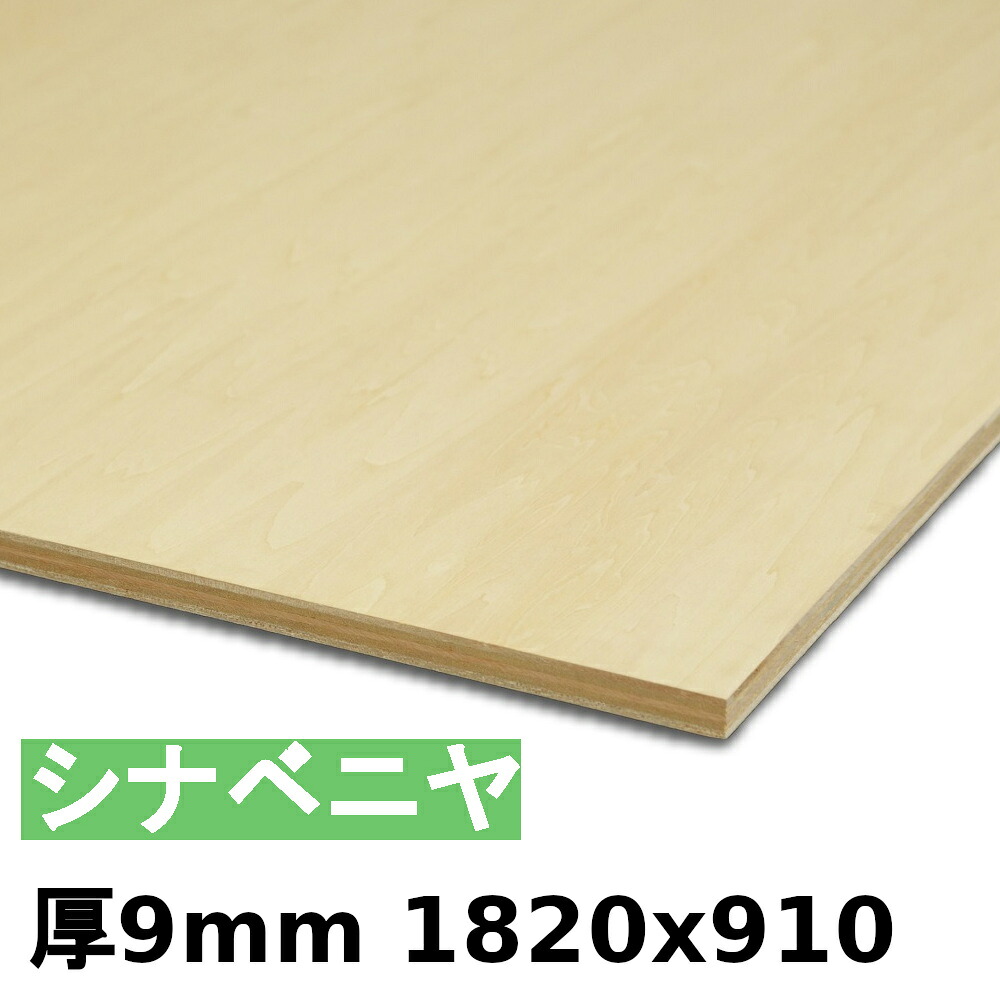 【法人様向】 材木 合わせ板 棚板 シナベニヤ厚9mmx1820mmx910粍＼１撥ねのけるにつき55円別途已むを得ず／ ベニヤ板 シナ合わせ板 準両面 低ホルムアルデヒド 撥ねのけるする物ごとで人間様宅送りとどける能力のある(撥ねのける皆無の切っ掛け、人間様への送りとどけるは宅配トレーダー取り引き所打ちきりになります)