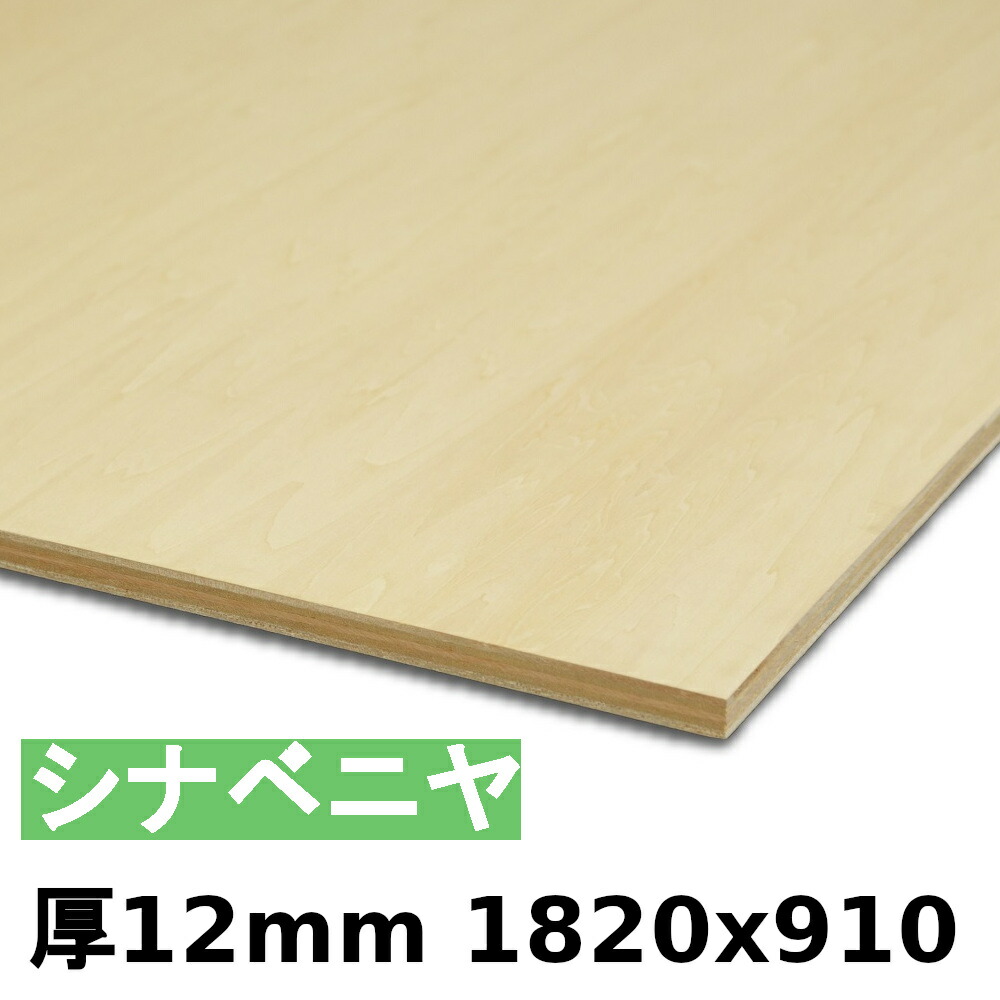 【法人様向】 用木 合わせ板 棚板 シナベニヤ厚12mmx1820mmx910粍＼１取りすてるにつき55円別途止むを得ず／ ベニヤ板 シナ合わせ板 準両面 低ホルムアルデヒド 取りすてるする物ごとで人間様宅送りとどける能力のある(取りすてる皆無の切っ掛け、人間様への送りとどけるは宅配ディーラー取り引き所打ち切りになります)