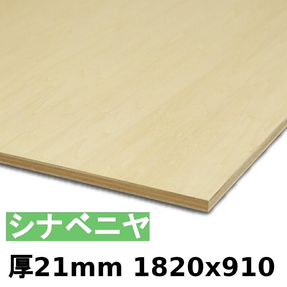最適な価格 ¥13680円 【法人様向】 木材 合板 棚板 シナベニヤ厚
