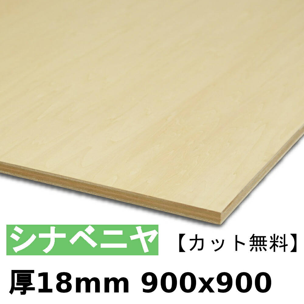 材木 合わせ板 棚板 シナベニヤ厚18mmx900mmx900粍＼撥ねのける無料／ ベニヤ板 シナ合わせ板 準両面 低ホルムアルデヒド
