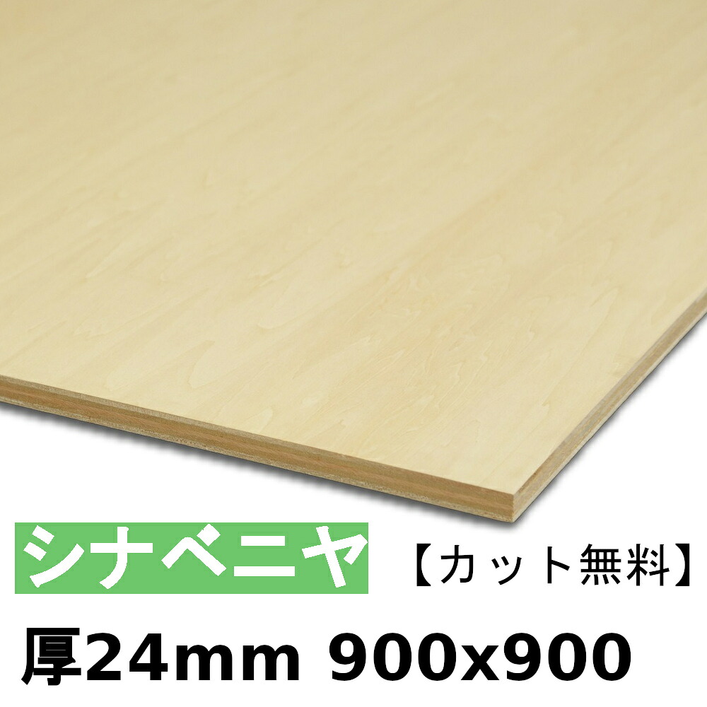材木 合わせ板 棚板 シナベニヤ厚24mmx900mmx900粍＼撥ねのける無料／ ベニヤ板 朦々たるシナ合わせ板 準両面 低ホルムアルデヒド