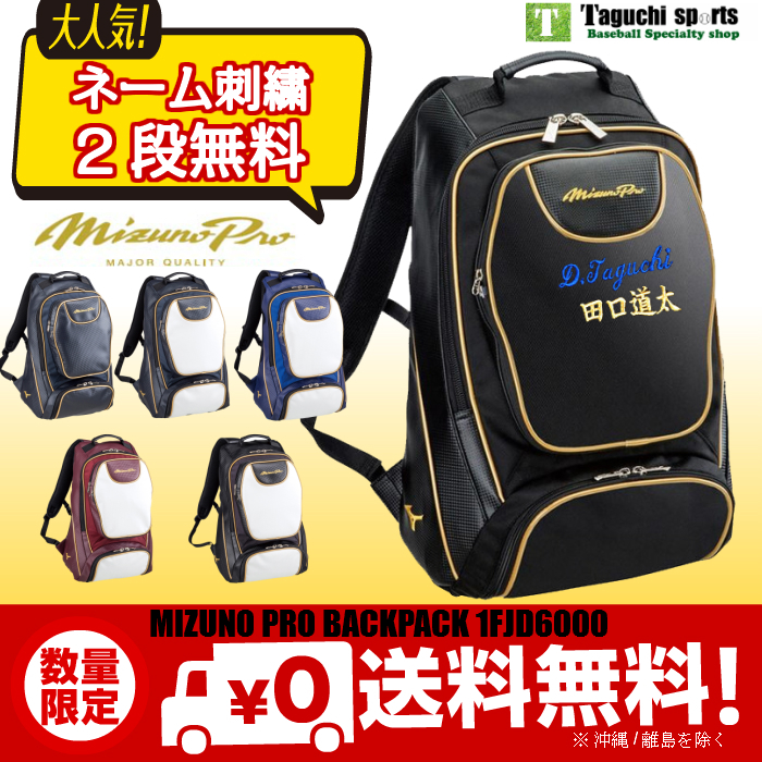 送料無料なのに2段ネーム刺繍無料 Upset Mizuno Pro アップセット バックパック ジームス ミズノプロ Backpack 1fjd6000 野球 リュック 刺繍加工が必要な場合はき バックパック特集 タグチスポーツ 送料無料 当店オススメ 新入荷 2段ネーム