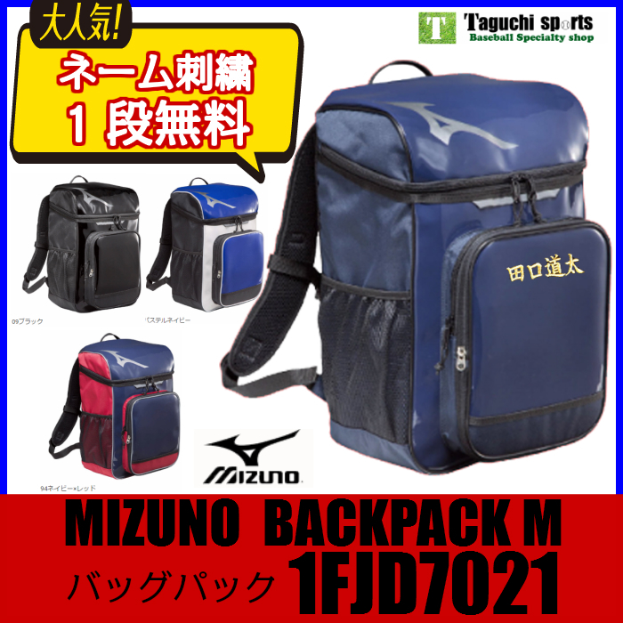 楽天市場 1段ネーム刺繍無料 Mizuno バックパック ミズノ Backpack M 1fjd7021 野球 リュック バック カバン 2段刺繍を希望される場合は別途300円 代金引換は刺繍加工対応できません バックパック特集 タグチスポーツ