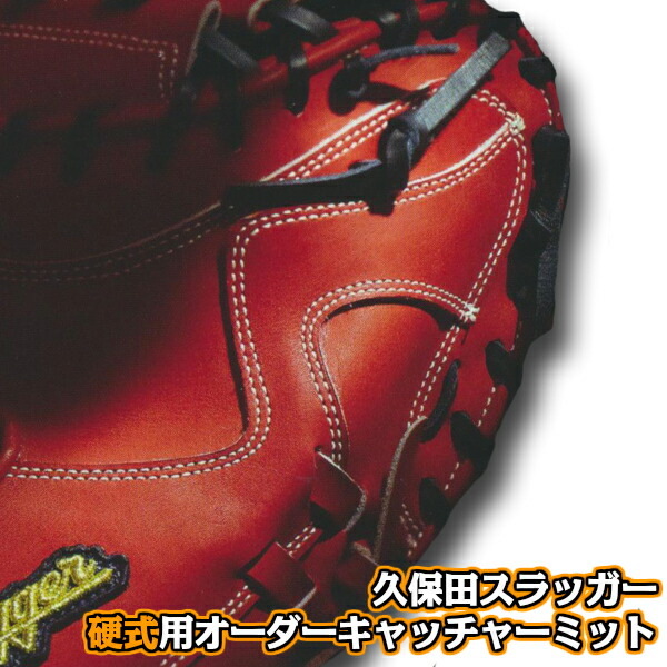 楽天市場 久保田スラッガー 硬式オーダーグラブ 硬式用 オーダーグローブ オーダーキャッチャーミット 高校野球対応 タグチスポーツ