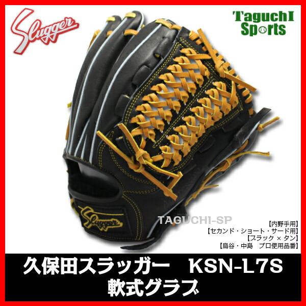 驚きの価格が実現！】 久保田スラッガー KSN-L7S 軟式グラブ 内野手用 セカンド ショート サード用 鳥谷 中島 プロ使用品番  orchidiapharma.com