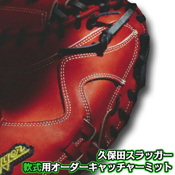 楽天市場 久保田スラッガー 軟式オーダーグラブ 軟式用 オーダーグローブ オーダーキャッチャーミット 学生野球対応 タグチスポーツ