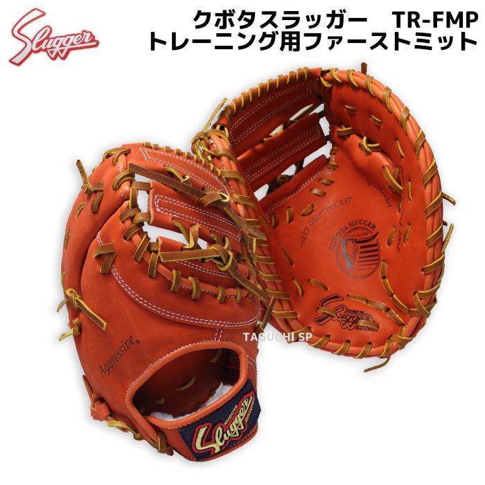 楽天市場】久保田スラッガー トレーニング用ミット ファースト用 tr