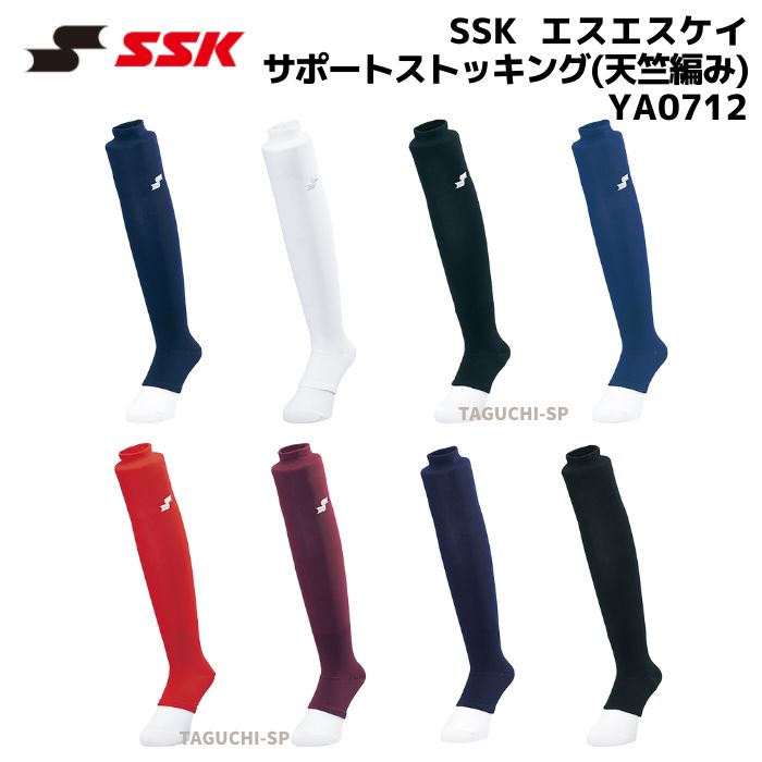 SSK エスエスケイ サポートストッキング 天竺編み カラーストッキング YA0712 ホワイト レッド エンジ Dブルー ネイビー ブラック  マーク無し 【最安値に挑戦】