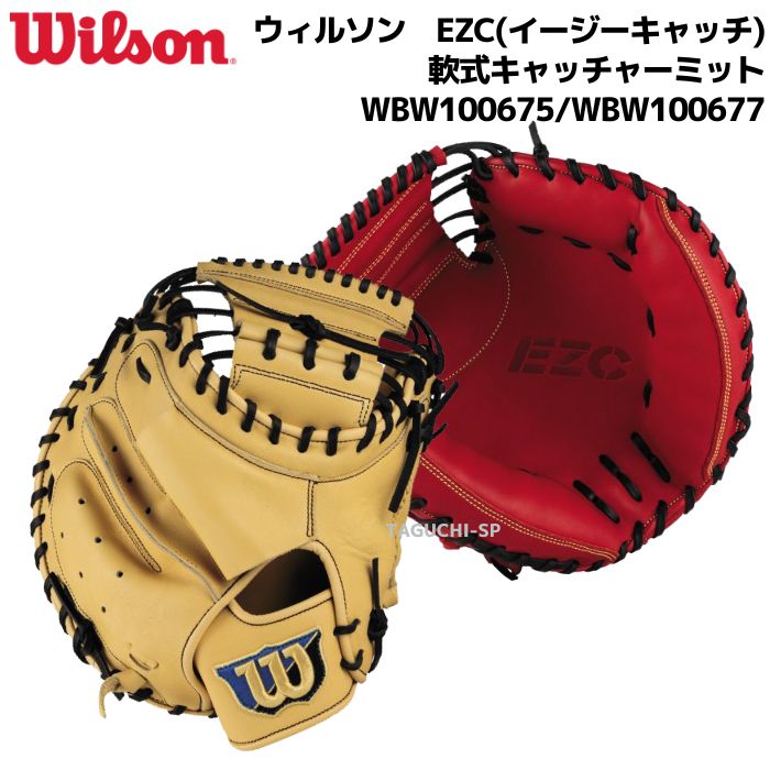 ウィルソン ウイルソン ＥＺＣ イージーキャッチ 軟式グラブ 軟式グローブ 軟式キャッチャーミット WBW100675 レッド WBW100677  ブロンド 【SALE／91%OFF】