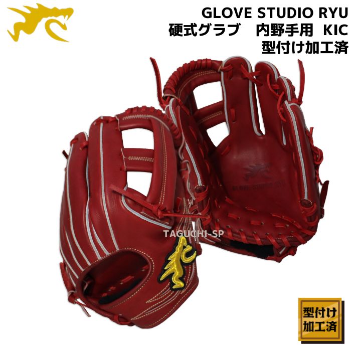 新作商品 RYU リュウ 硬式グラブ 硬式グローブ 内野手用 右投げ用 KIC