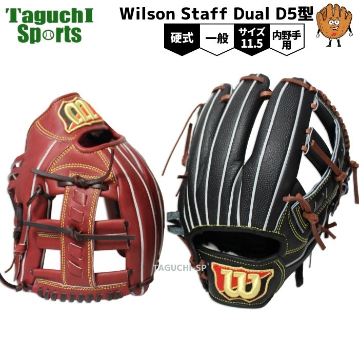 Wilson Stuff ウィルソンスタッフ 一般硬式用 内野手グラブ デュアル