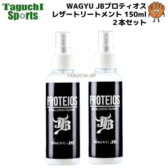WAGYU JB PROTEIOS プロティオス3点セット 楽天市場】【即日発送可】和牛JB JB-PR1 プロティオス PROTEIOS グラブ