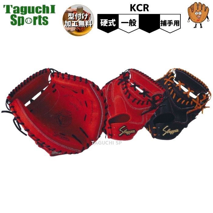 新品 久保田 スラッガー 硬式 キャッチャー ミット 湯揉み型付け済み ks-kcr_1.jpg