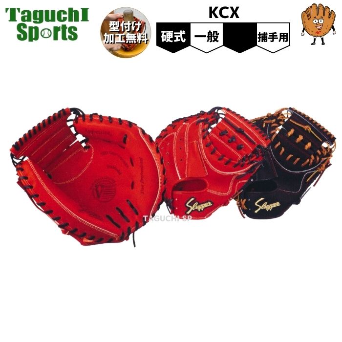 新品 久保田 スラッガー 硬式 キャッチャー ミット 湯揉み型付け済み ks-kcx_1.jpg