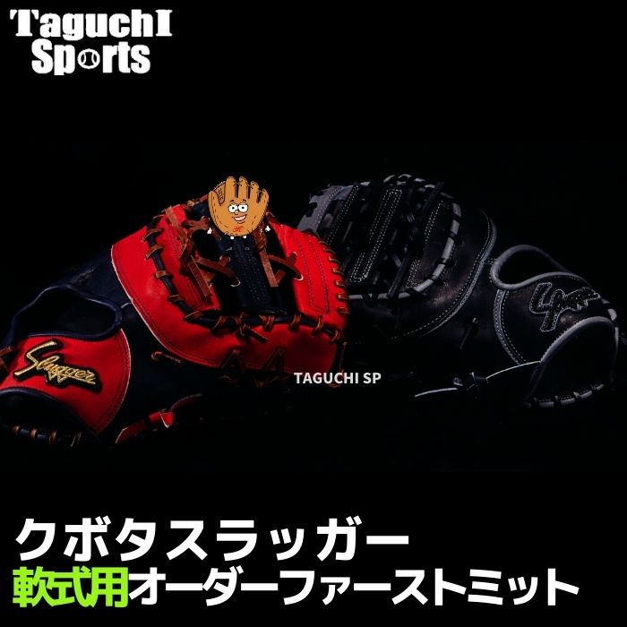 〈もっくん〉久保田スラッガー　軟式　オーダーグラブ KSN-L7.jpg