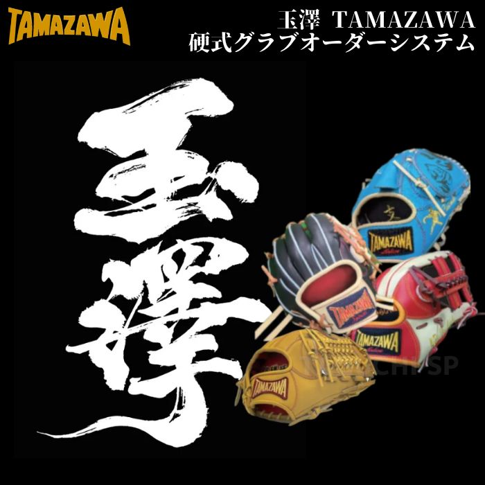 楽天市場】玉澤 TAMAZAWA 硬式オーダーグラブ 硬式オーダー