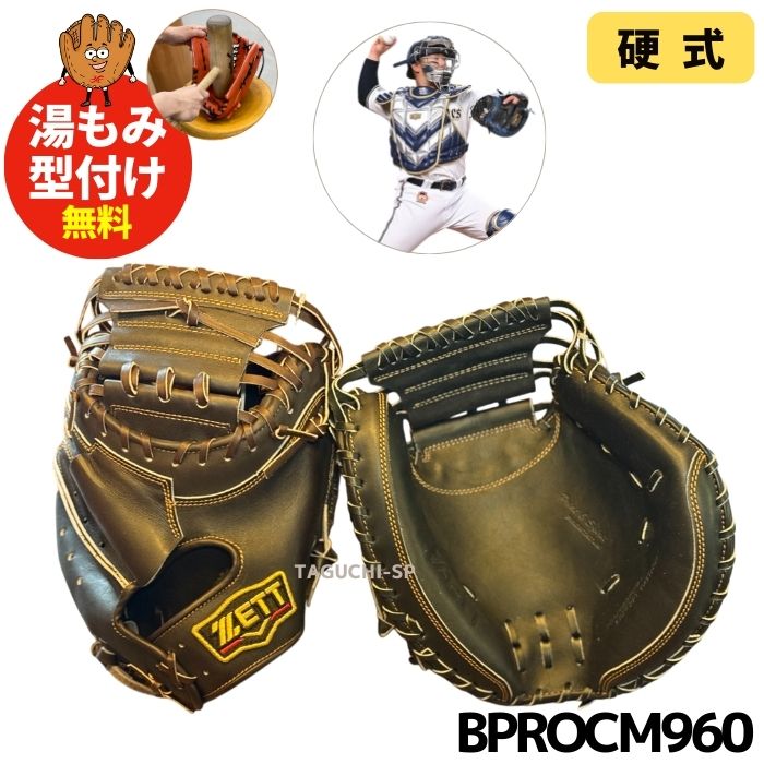 硬式キャッチャーミット プロステイタス 捕手用 | 【ZETT