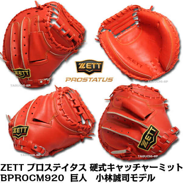 楽天市場 巨人 小林誠司モデル ゼット Zett プロステイタス 硬式用 キャッチャーミット Bprocm9 右投げ用 Dオレンジ タグチスポーツ