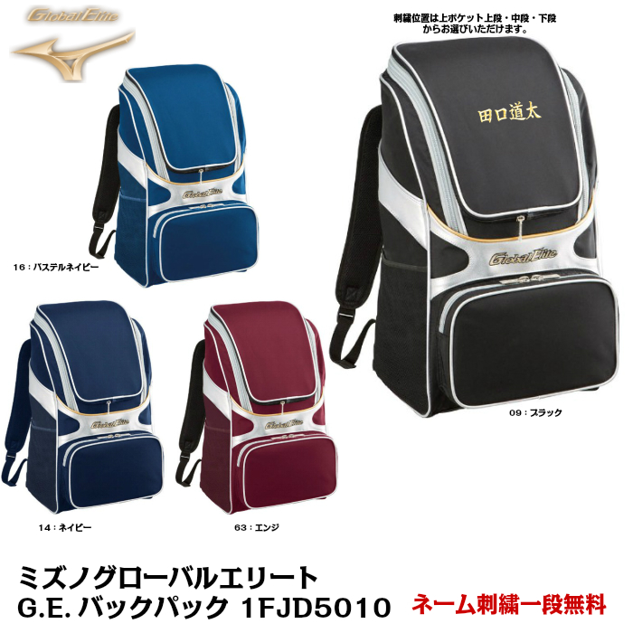 楽天市場 1段ネーム刺繍無料 Mizuno バックパック ミズノ グローバルエリート 1fjd5010 リュック バック カバン 2段刺繍を希望される場合は別途400円 刺繍加工をご希望の場合は４ ７日で発送予定 代金引換は刺繍加工対応できません バック