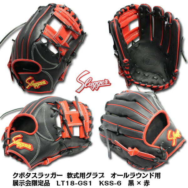 楽天市場 展示会限定品 19年モデル 久保田スラッガー 軟式グラブ オールラウンド用 Lt18 Gs1 Kss 6 黒 赤 L7 右投げ用 タグチスポーツ