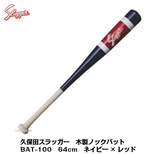 久保田スラッガー　木製ノック用バット　ネイビー×レッド　朴　BAT-100　64cm　片手練習用、ジュニアの両手打ち、ノックに最適【ノックバット】