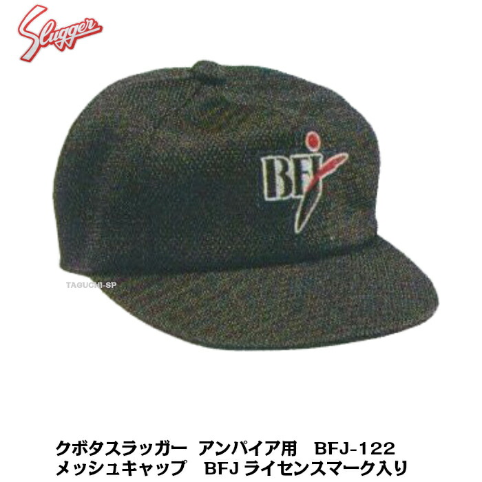楽天市場】久保田スラッガー ウェア 野球 アンパイア 審判 帽子 BFJ-14
