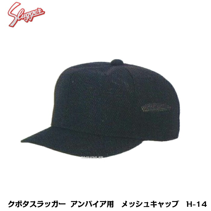 久保田スラッガー　野球審判用　アンパイア用　メッシュ素材　チーフ/ベース兼用【審判用品】　帽子　H-14　キャップ　ブラック