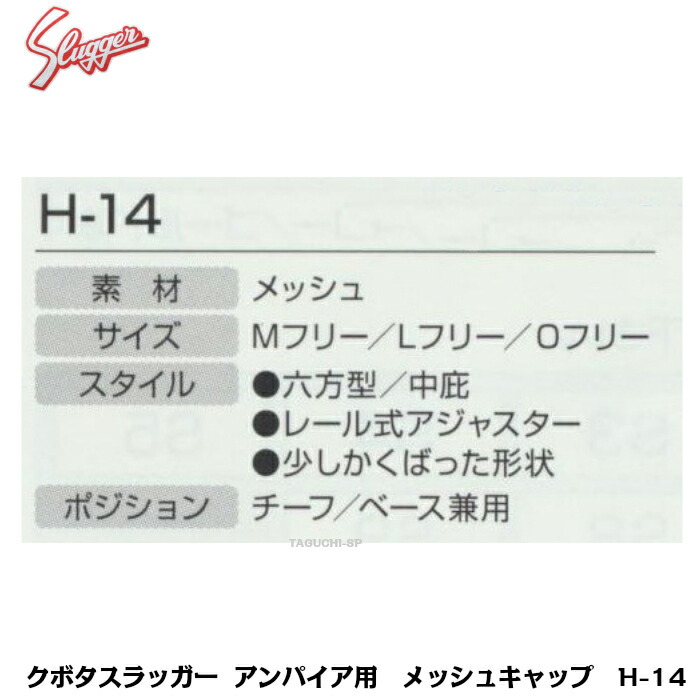 久保田スラッガー野球審判用アンパイア用帽子キャップH-14ブラックメッシュ素材チーフ/ベース兼用【審判用品】
