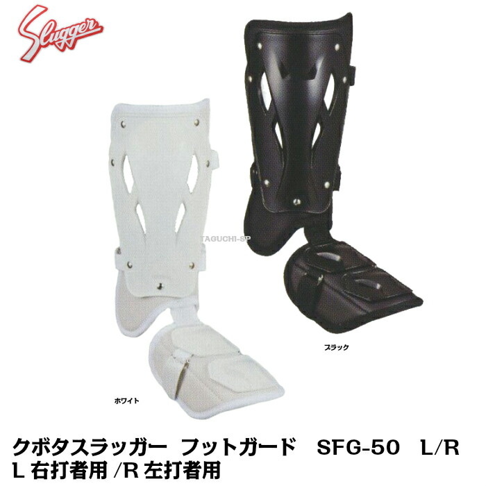 久保田スラッガー フットガード オーダー 久保田スラッガー 限定 レッグガード フットガード 右打者用 左