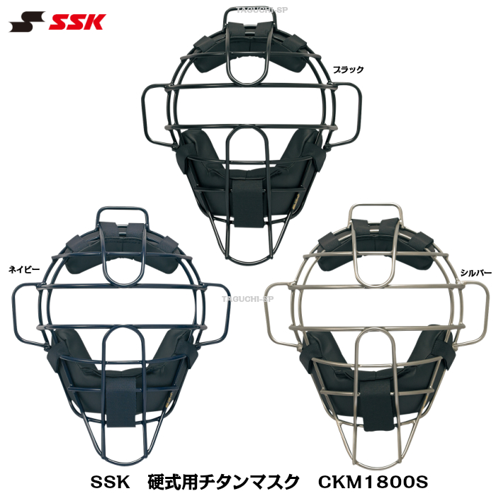 【海外正規品】 SSK エスエスケイ メーカーお取り寄せ商品硬式用チタンマスク CKM1800S 野球 キャッチャーギア ヘルメット ネイビー