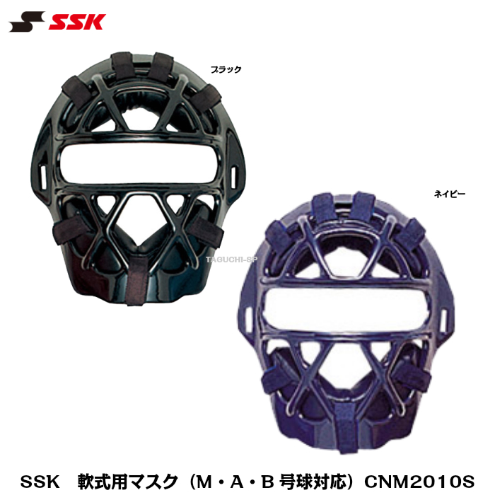 エスエスケイ SSK ソフトボール用マスク 3 2 1 号球対応 ソフトボール用 野球用品 CSM310S 売れ筋ランキングも