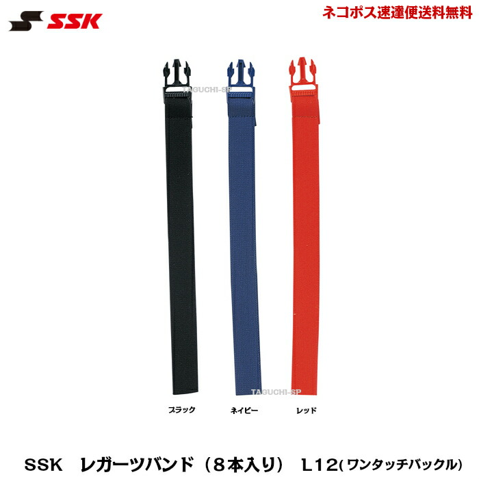 ネコポス速達便送料無料 SSK エスエスケイ 【限定価格セール！】 レガーズバンド レガーツバンド L12 ネイビー ８本入り ワンタッチバックル仕様 国内正規総代理店アイテム ブラック レッド