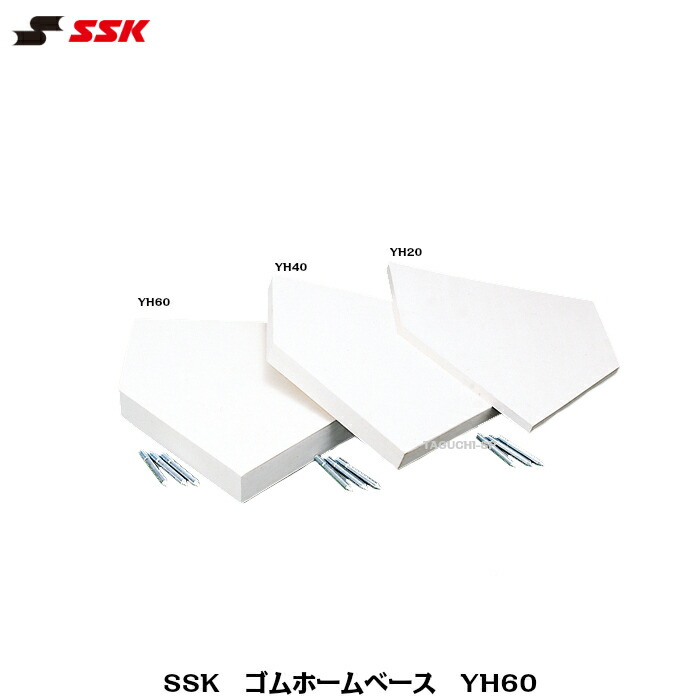 楽天市場】SSK エスエスケイ 野球 ソフトボール ゴムホームベース YH40