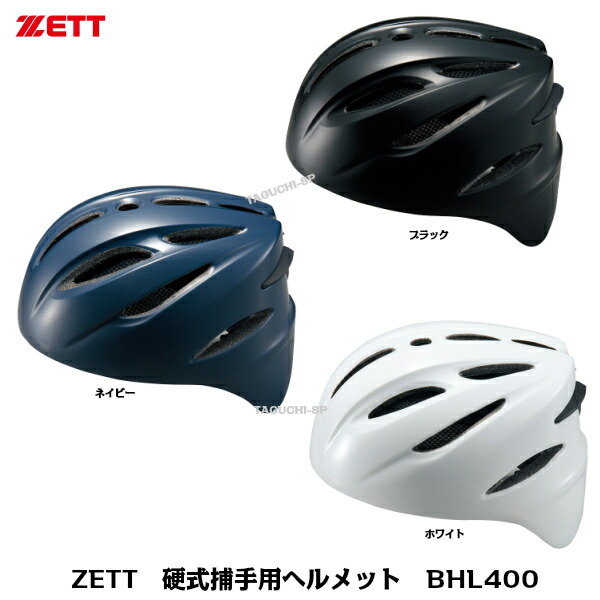 ZETT　ゼット　硬式捕手用　硬式キャッチャー用　ヘルメット　BHL400　ブラック　ネイビー　ホワイト　S～O
