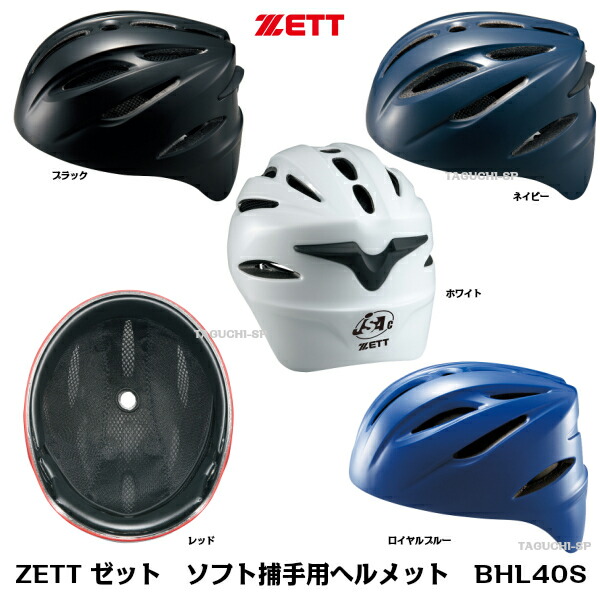 楽天市場 Zett ゼット ソフトボール捕手用 ソフトボールキャッチャー用 ヘルメット Bhl40s ブラック S O Sgマーク合格品 全日本軟式野球連盟公認 タグチスポーツ