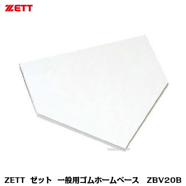 楽天市場 Zett ゼット ゴム製 一般用ホームベース Zbvb ナット埋込式 厚みmm グラウンド備品 タグチスポーツ