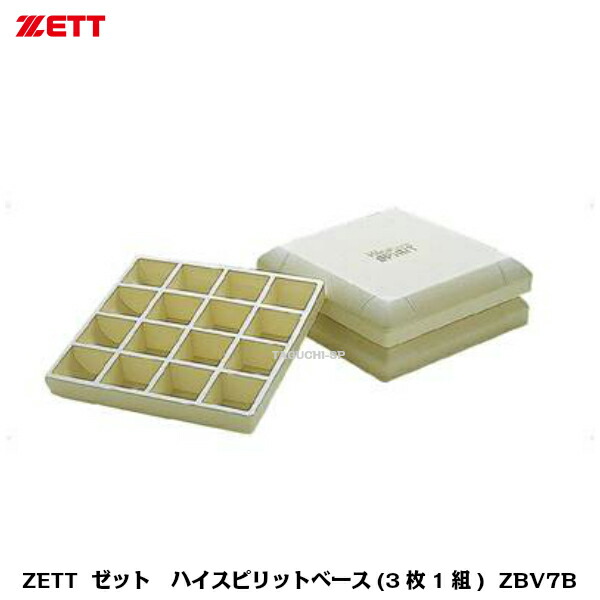 ゼット ZETT ハイスピリットベース 硬式 軟式 ソフトボール ZBV7BS  3枚1組 zt-zbv7b_1.jpg